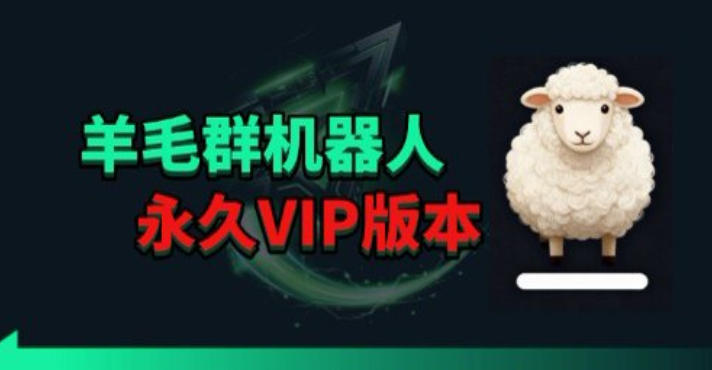 羊毛线报监控机器人【永久VIP版】，返利群，羊毛群主，得物线报，撸货，这里都有-智点网