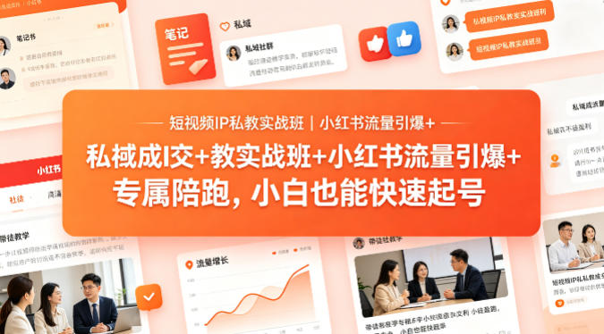 短视频IP私教实战班｜小红书流量引爆+私域成交+带徒盈利，专属陪跑，小白也能快速起号-智点网
