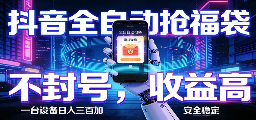 AI全自动·抖音福袋挂机，自动抢福袋领福利，解放双手，轻松躺赚-智点网