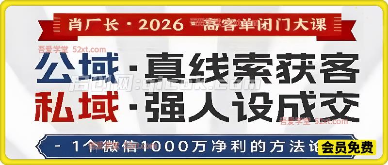 肖厂长26年4月5日8天闭门大课全程。公域真线索获客，私域强人设成交-智点网
