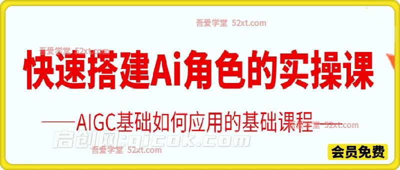 快速搭建 AI 角色实操课｜零基础 AIGC 角色应用入门系统教学-智点网