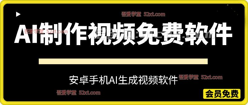 AI制作视频免费软件，安卓软件，效果自测-智点网