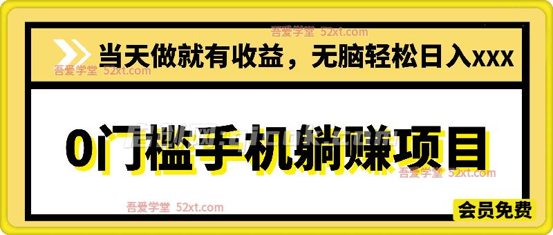 2025年~2027最暴力的项目，0门槛手机躺赚项目，当天做就有收益，无脑轻松日入500+-智点网