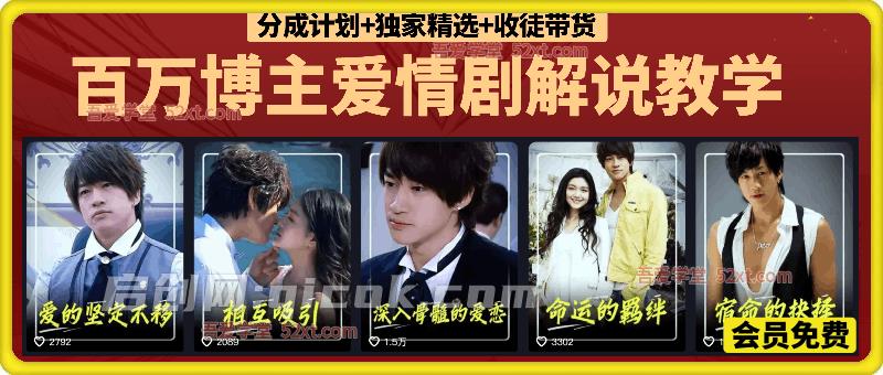 百万博主爱情剧解说教学，可做 分成计划+独家精选+收徒带货 +接商单-智点网