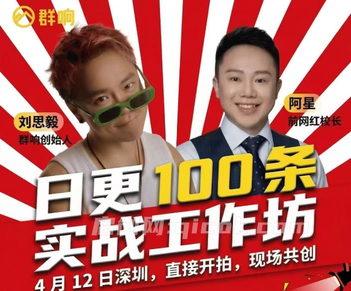 ‮思刘‬毅和阿星开日更 100 ‮实条‬战工作坊东莞2026年4月12线下课-智点网