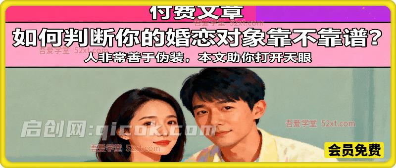 付费文：如何判断你的婚恋对象靠不靠谱? (人非常善于伪装，本文助你打开天眼!)-智点网