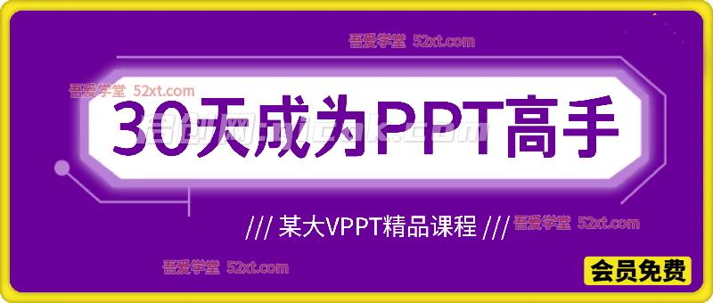 30天成为PPT高手，某大V老师出品的PPT精品课程-智点网