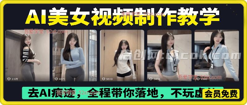 399众筹的AI美女视频制作教学，去AI痕迹，全程带你落地，不玩虚的​-智点网