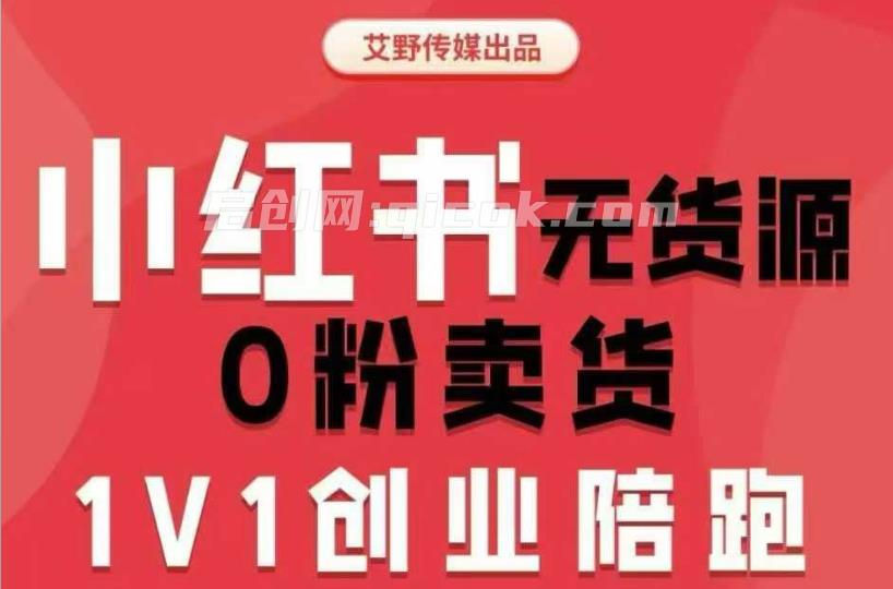 爱野佩佩-小红书电商课2026年5月11更新(价值4980元) 小红书无货源0粉电商课，开店准备、选品策略、笔记撰写、视频剪辑、数据分析、账号打造、资料文档-智点网