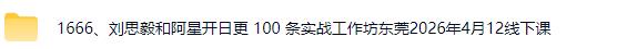 图片[4]-‮思刘‬毅和阿星开日更 100 ‮实条‬战工作坊东莞2026年4月12线下课-启创网