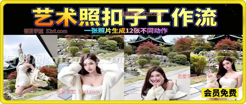通过一张照片生成12张不同动作的艺术照扣子工作流-智点网