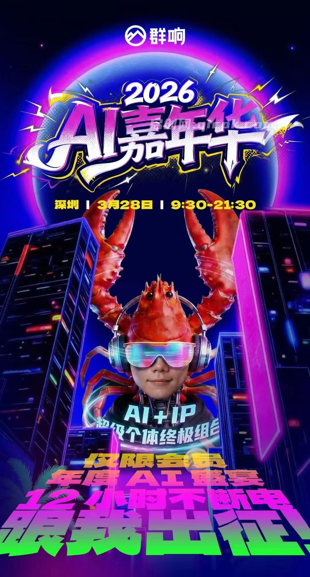 图片[2]-群响3月28日AI嘉年华线下课(价值4980元)-启创网