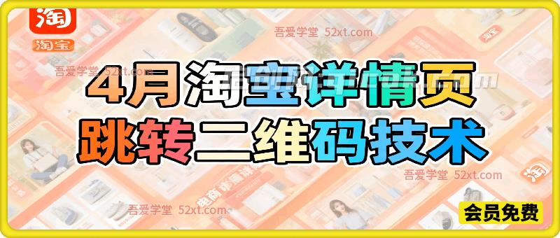 4月淘宝详情页跳转二维码技术，各位自行测试-智点网