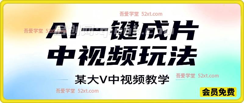 AI一键成片中视频玩法，某大V中视频教学-智点网