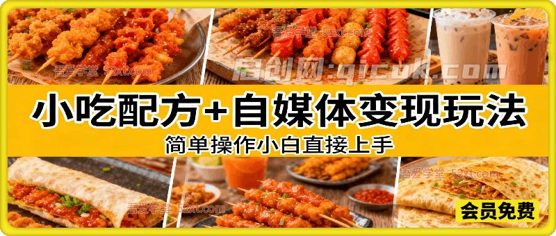 小吃配方+自媒体变现玩法，小白直接上手-智点网