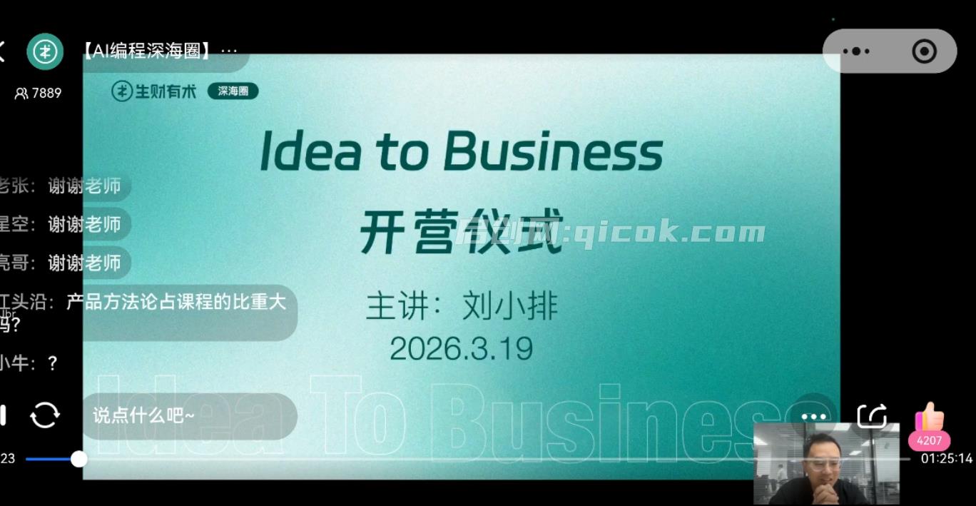 图片[7]-刘小排深海圈ai编程第三期2026年3月(价值4999元)-启创网