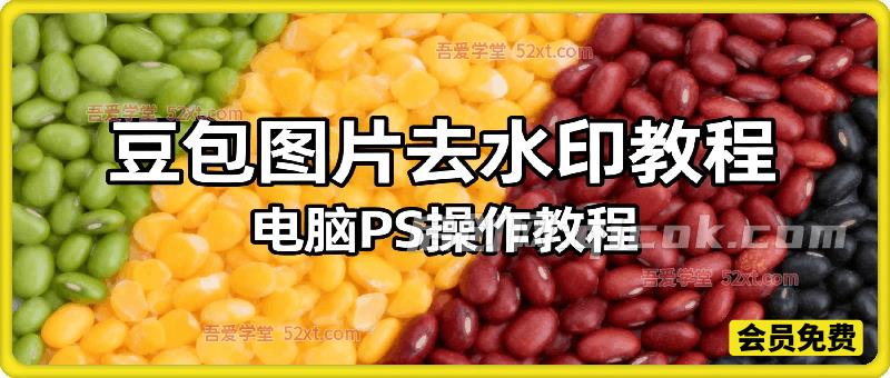豆包图片去水印教程，电脑PS操作教程-智点网