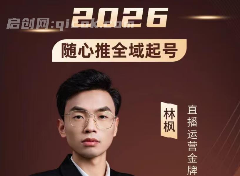 林枫-抖音直播2026随心推全域起号全系列2026年4月-智点网