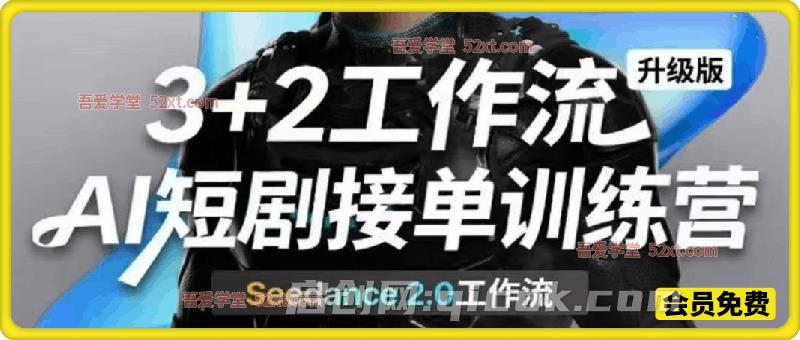 AI短剧工作流第二期,3+2工作流升级版,Seedance 2.0工作流,带你玩转新流程极速赚钱-智点网