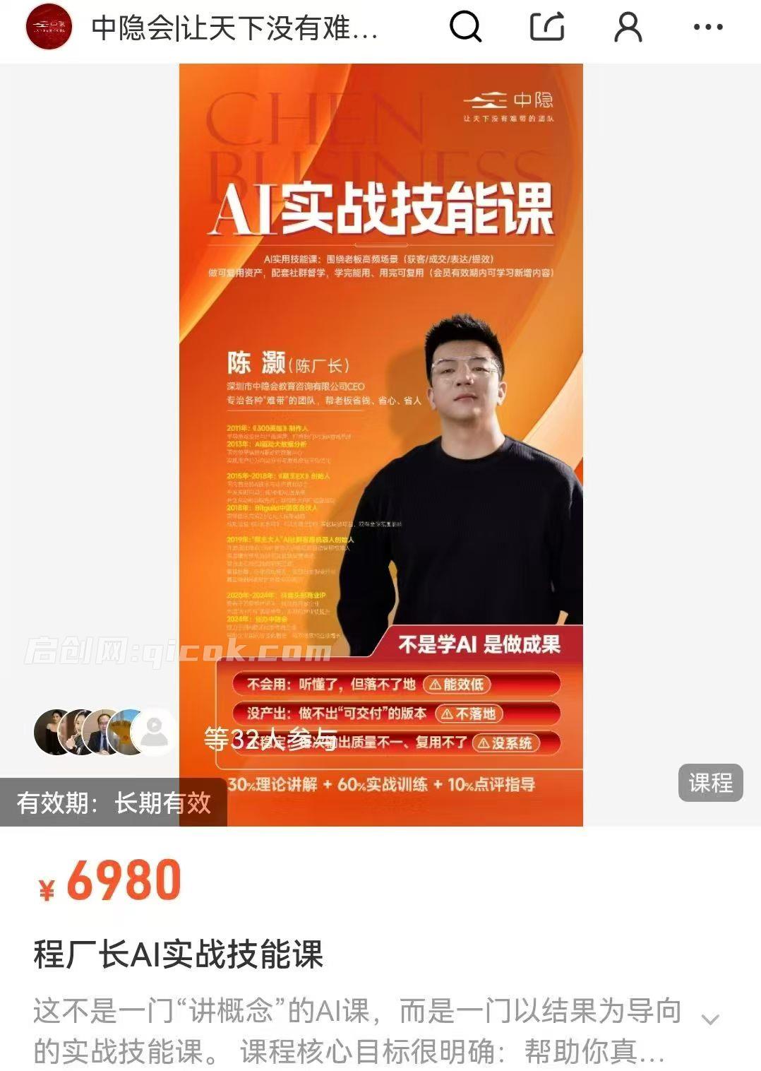 图片[2]-陈厂长-AI实战技能课2026年4月(价值6980元)-启创网