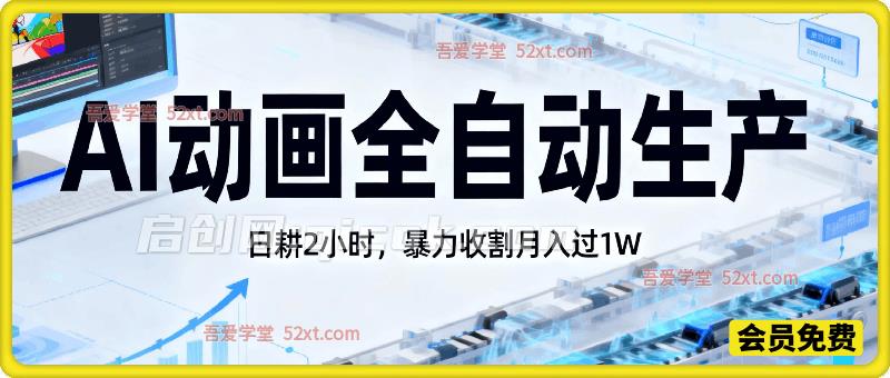 2026暴利风口：AI动画全自动生产，日耕2小时，暴力收割月入过1W-智点网
