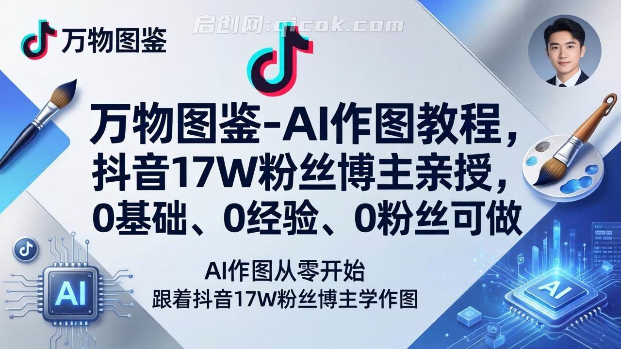 （17980期）万物图鉴-AI作图教程，抖音17W粉丝博主亲授，0基础、0经验、0粉丝可做-智点网