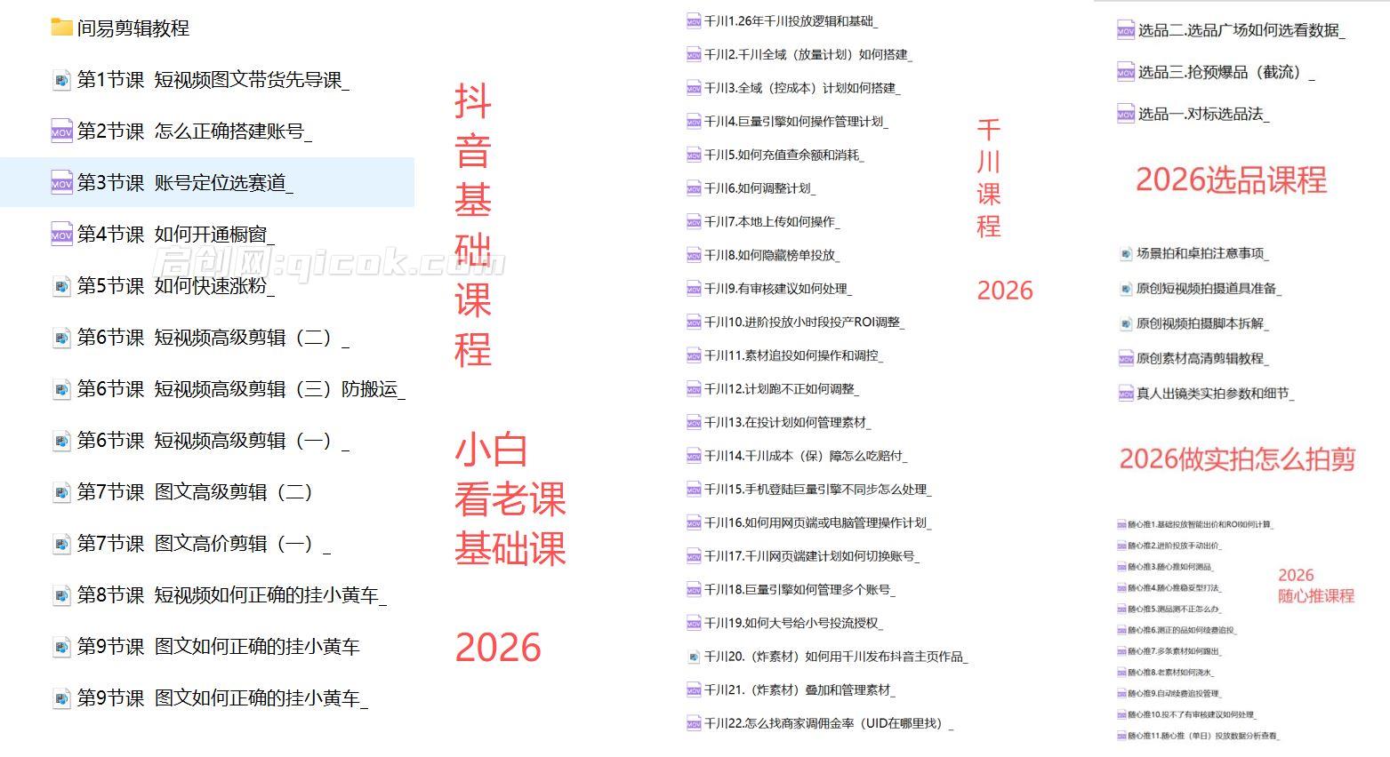 图片[2]-短视频带货投流课，599元众筹来的安琪好物2026最新教学， 千川起号到爆款起量，全套好物投流打品实战玩法-启创网
