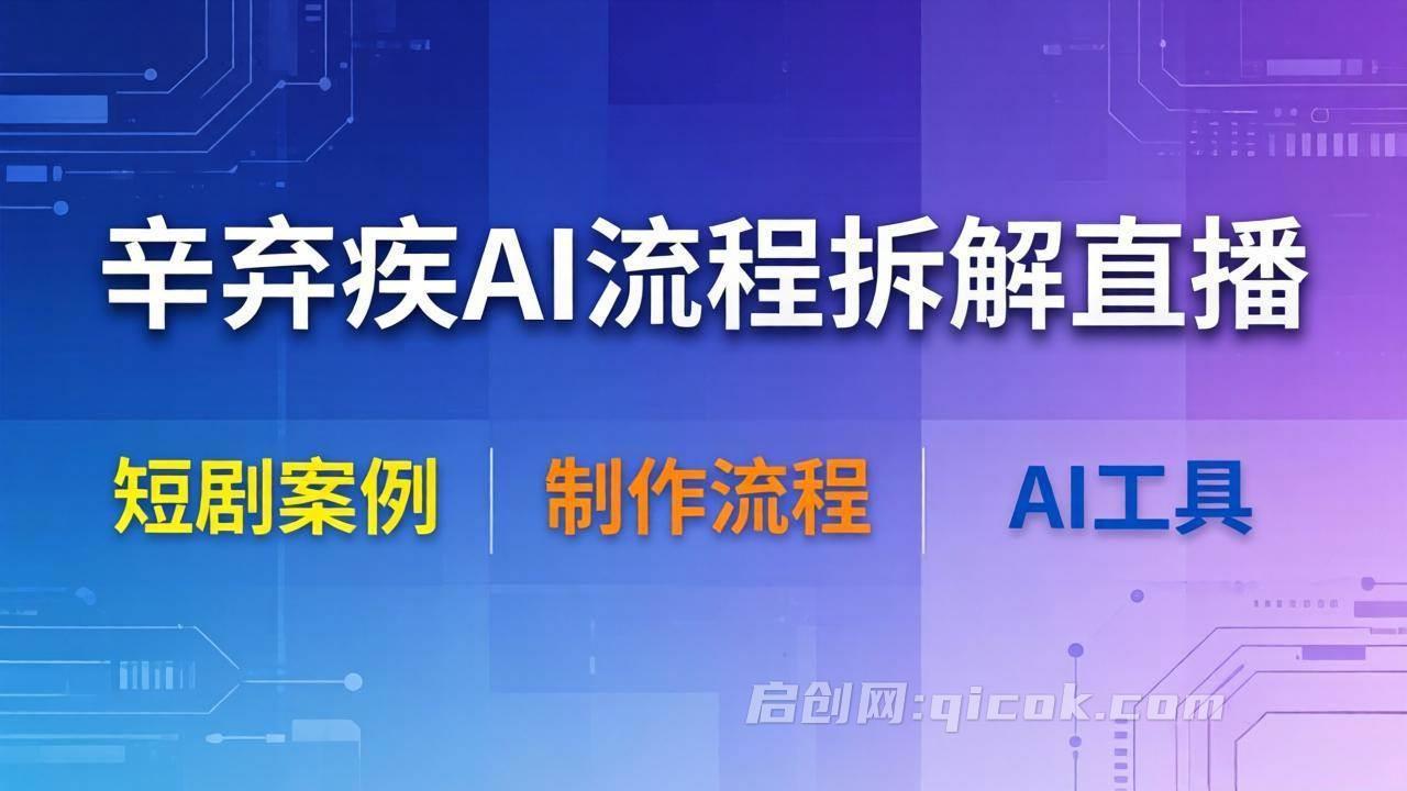 （18144期）辛弃疾AI流程拆解直播，以辛弃疾短剧为案例拆解制作流程-智点网