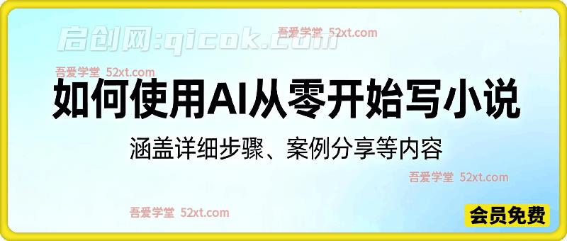 如何使用AI从零开始写小说，涵盖详细步骤、案例分享等内容-智点网