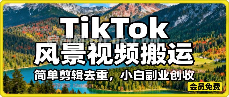 2026最新TikTok风景视频搬运简单剪辑去重，小白副业月入8k-智点网