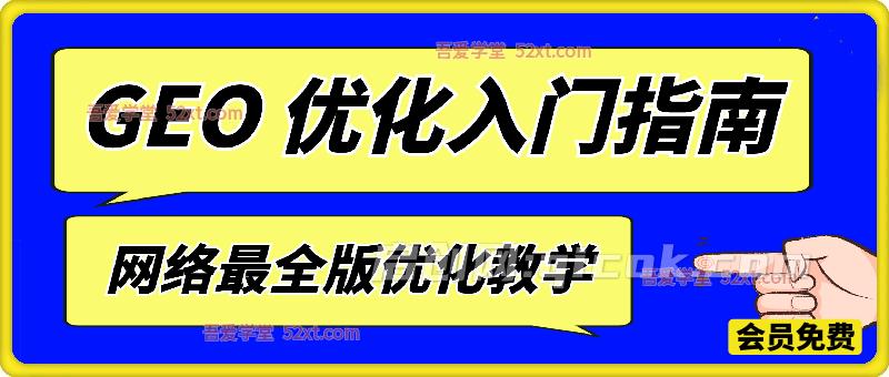 【最新】GEO 优化入门指南（2026）-智点网