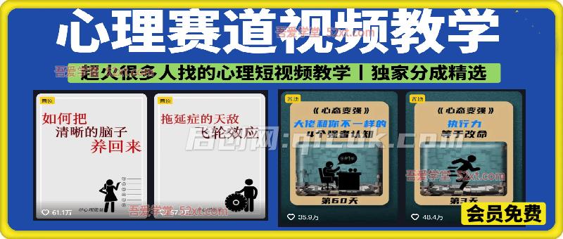 心理赛道视频教学，精选分成独家收益，接商单收徒， 90万粉丝博主+50万粉丝博主双教程-智点网