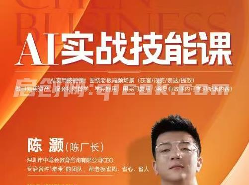 陈厂长-AI实战技能课2026年4月(价值6980元)-智点网
