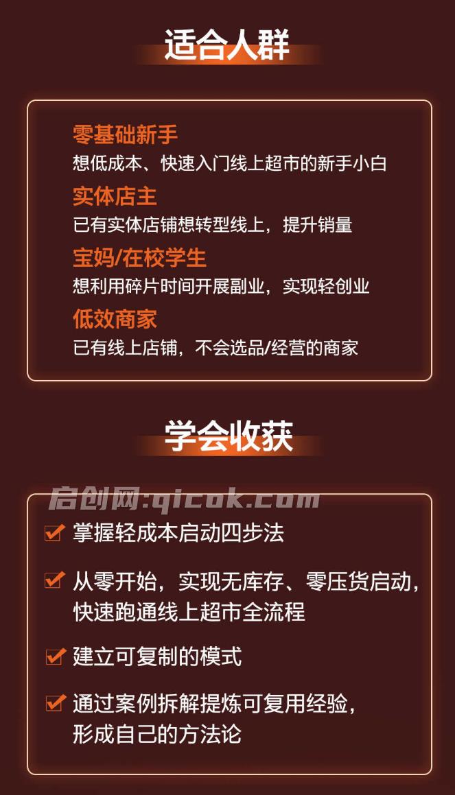 图片[3]-2026线上超市落地训练营，0基础起步+0经验开店的落地指南-启创网