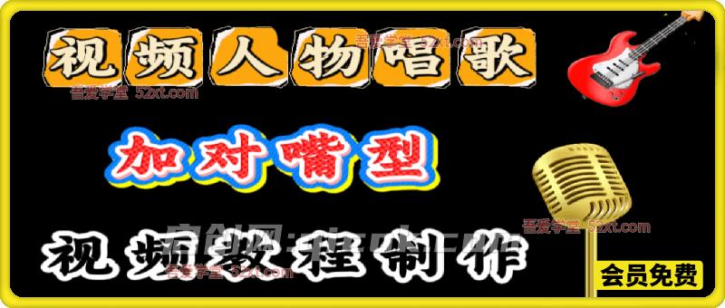 AI唱歌，人物对嘴型唱歌教程，三国人物对口型唱歌-智点网