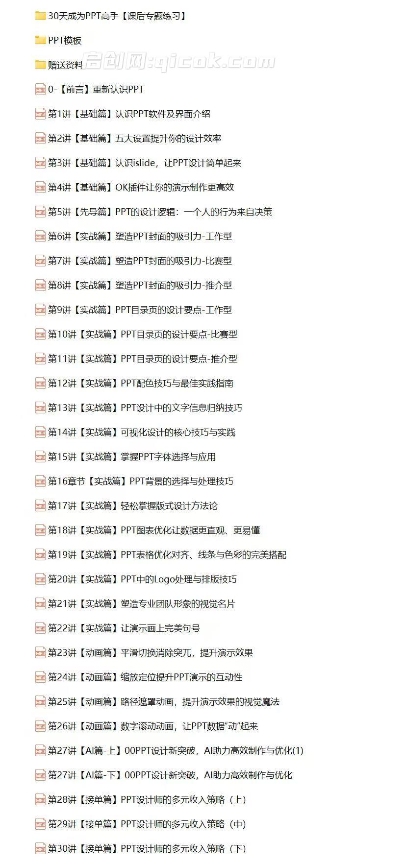 图片[2]-30天成为PPT高手，某大V老师出品的PPT精品课程-启创网