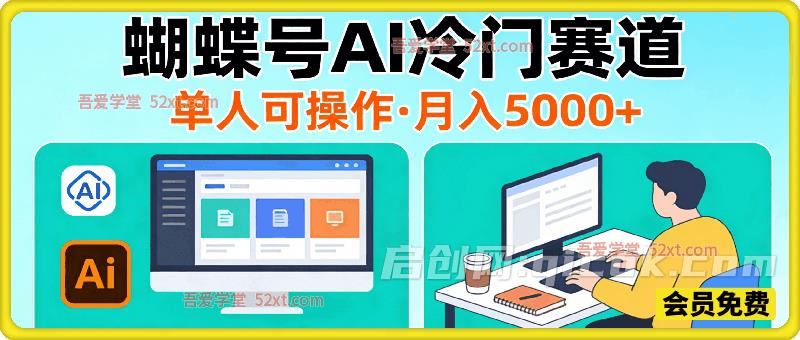 蝴蝶号Ai冷门新赛道，单人可操作，稳定月入5000＋-智点网