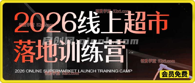 2026线上超市落地训练营，0基础起步+0经验开店的落地指南-智点网