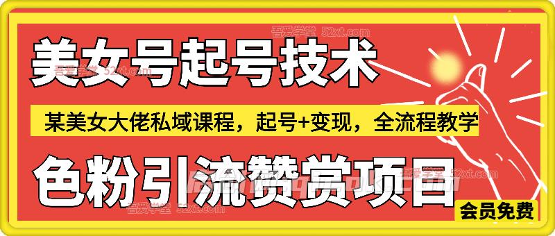 美女色粉引流赞赏项目,某美女大佬私域全流程教学-智点网