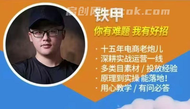 图片[2]-铁甲有好招-2026年全域素材破局3月30-31广州线下课-启创网