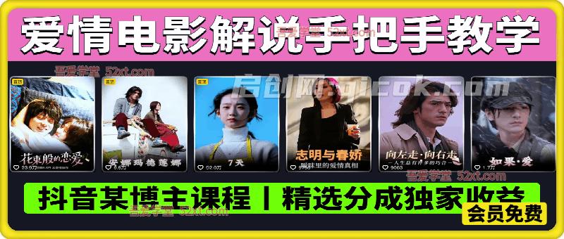 抖音某博主爱情电影解说教学，手把手教你做账号，精选分成独家收益-智点网