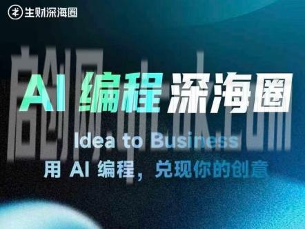 刘小排深海圈ai编程第三期2026年3月(价值4999元)-智点网