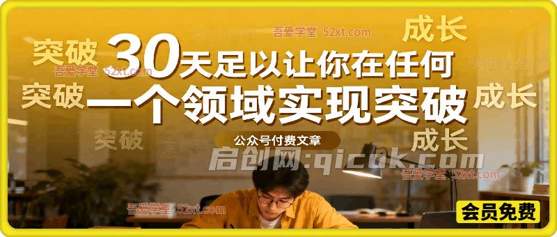 30天足以让你在任何一个领域实现突破，公众号付费文章-智点网