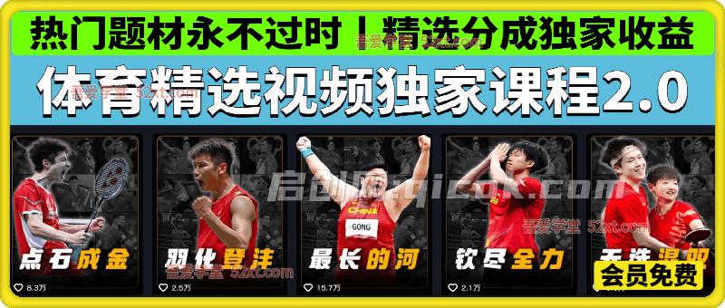 体育精选视频独家课程2.0，  热门题材永不过时，精选分成独家收益-智点网