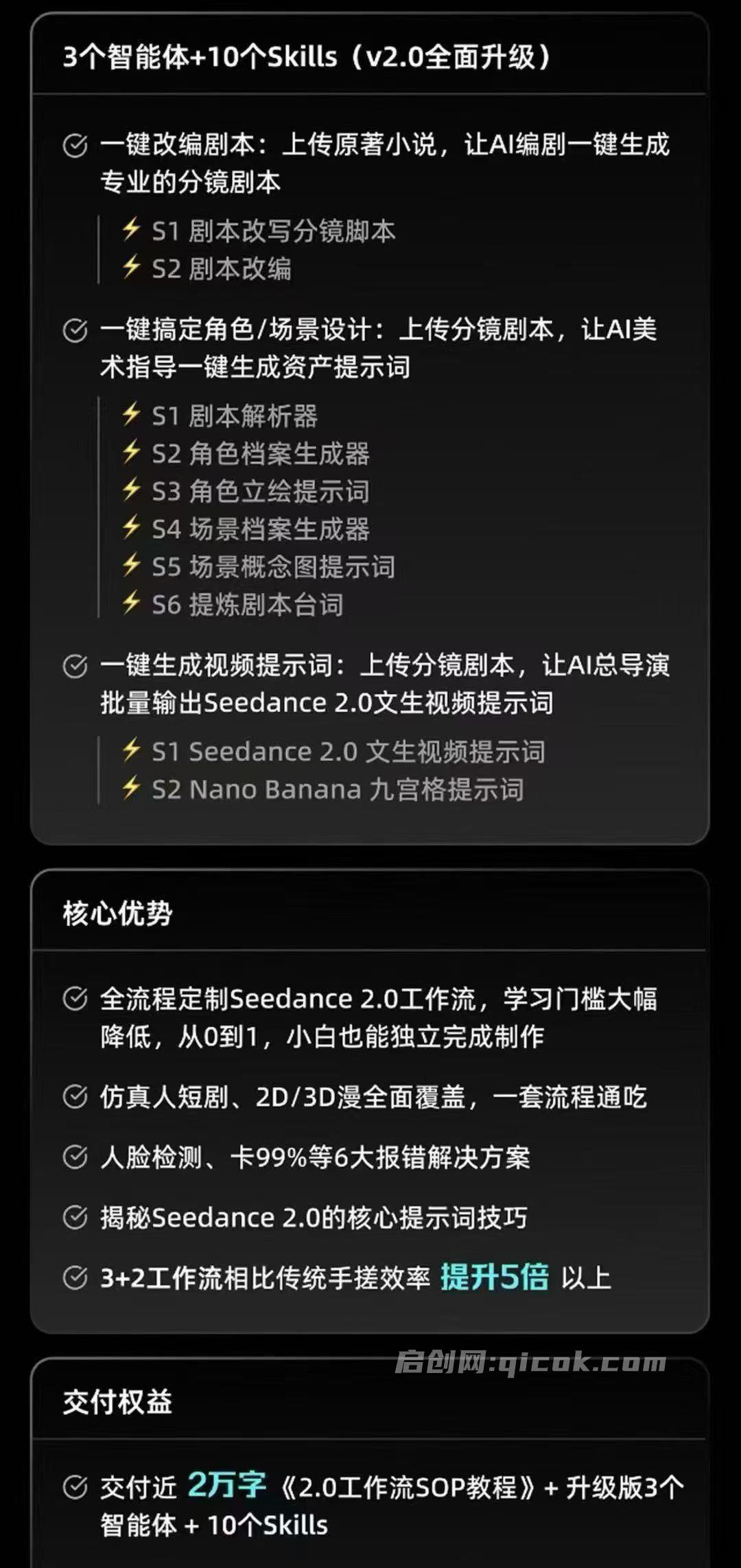 图片[2]-AI短剧工作流第二期，3+2工作流升级版，Seedance 2.0工作流，带你玩转新流程极速赚钱-启创网