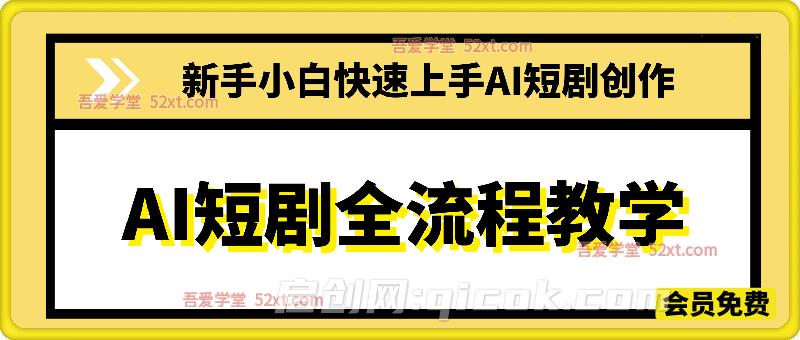 AI短剧全流程教学,新手小白快速上手AI短剧创作-智点网