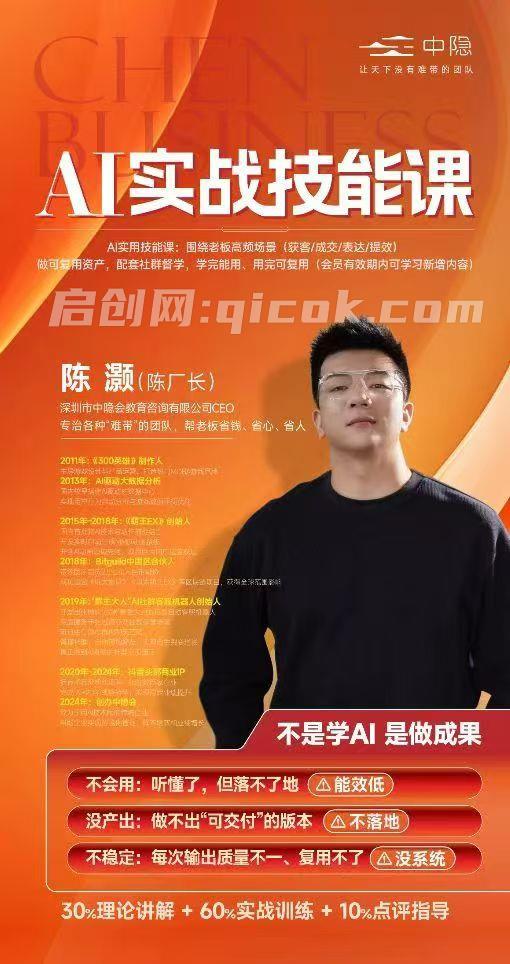 图片[3]-陈厂长-AI实战技能课2026年4月(价值6980元)-启创网