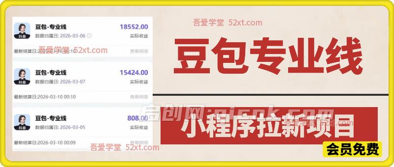 豆包专业线小程序拉新项目，曝一条就是五千块钱，抓紧搞这个-智点网