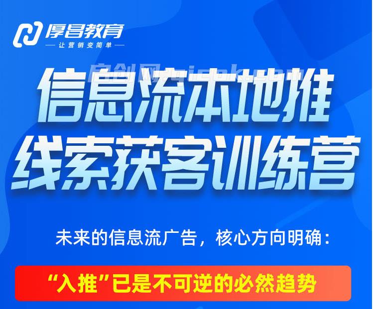 厚昌-抖音信息流本地推线索获客训练营31期2026年4月份(价值4980元)-智点网