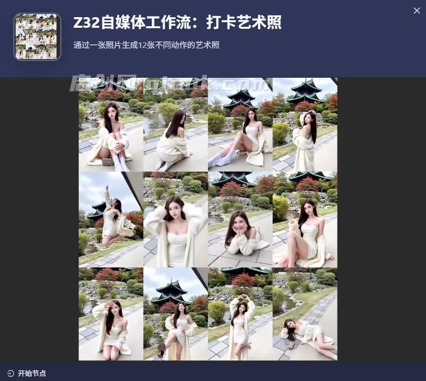 图片[2]-通过一张照片生成12张不同动作的艺术照扣子工作流-启创网